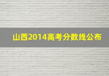 山西2014高考分数线公布