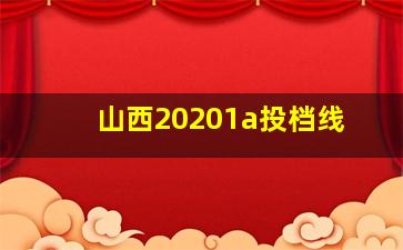 山西20201a投档线