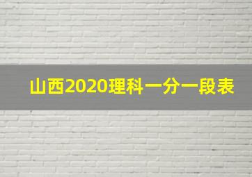 山西2020理科一分一段表