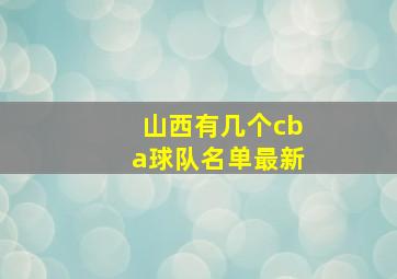 山西有几个cba球队名单最新