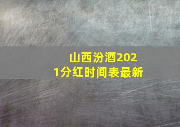 山西汾酒2021分红时间表最新