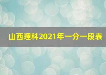 山西理科2021年一分一段表