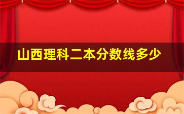 山西理科二本分数线多少