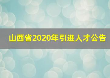 山西省2020年引进人才公告