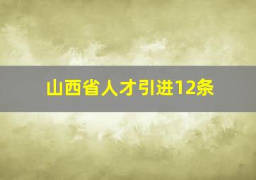 山西省人才引进12条