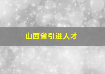 山西省引进人才