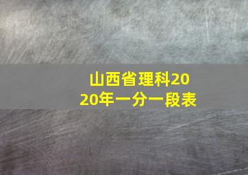 山西省理科2020年一分一段表