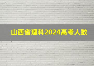 山西省理科2024高考人数