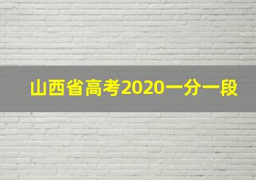 山西省高考2020一分一段