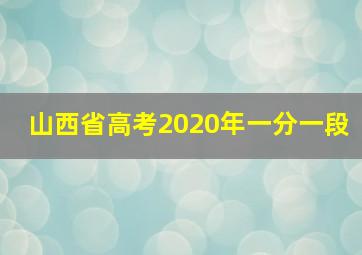 山西省高考2020年一分一段