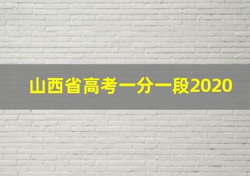 山西省高考一分一段2020