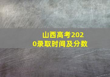 山西高考2020录取时间及分数