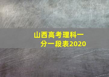 山西高考理科一分一段表2020