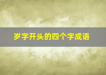 岁字开头的四个字成语