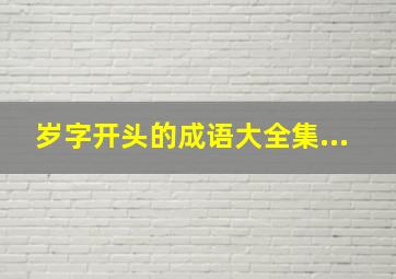 岁字开头的成语大全集...