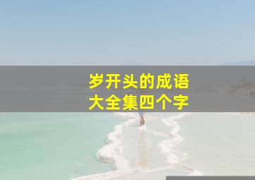 岁开头的成语大全集四个字