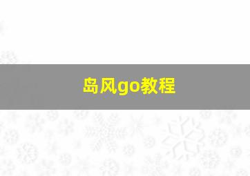 岛风go教程