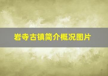 岩寺古镇简介概况图片