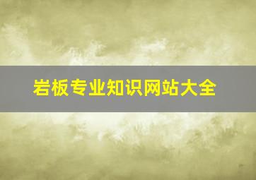 岩板专业知识网站大全