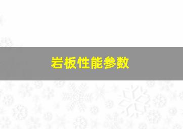 岩板性能参数