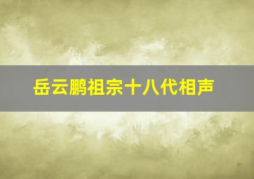 岳云鹏祖宗十八代相声