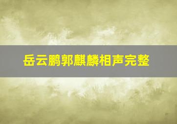 岳云鹏郭麒麟相声完整