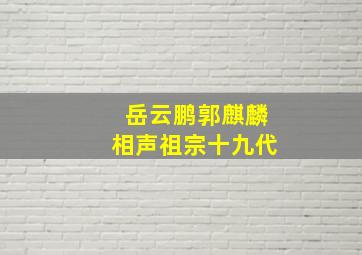 岳云鹏郭麒麟相声祖宗十九代