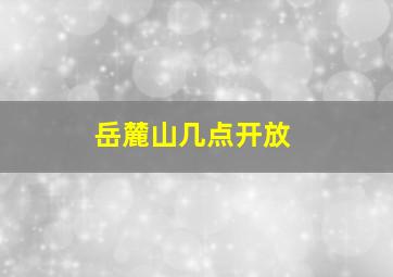 岳麓山几点开放