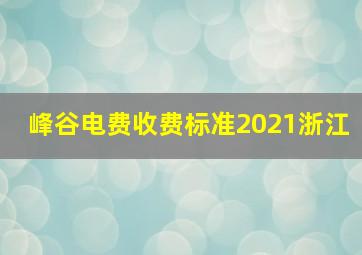 峰谷电费收费标准2021浙江