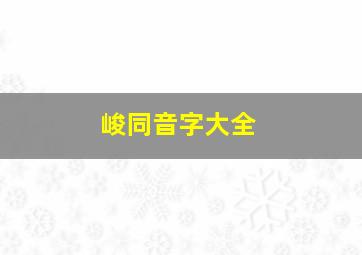 峻同音字大全