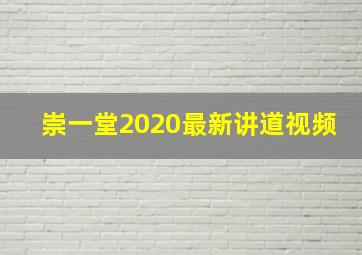 崇一堂2020最新讲道视频