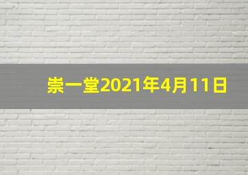 崇一堂2021年4月11日