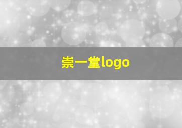 崇一堂logo