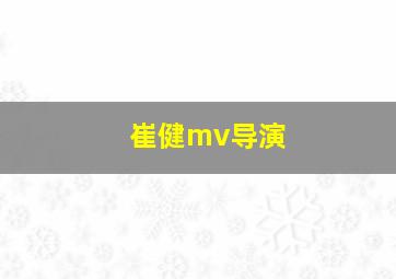 崔健mv导演