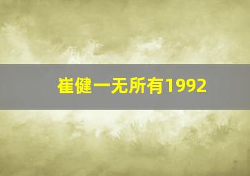 崔健一无所有1992