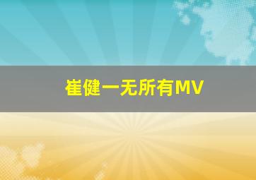 崔健一无所有MV