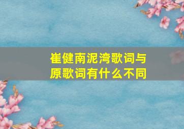 崔健南泥湾歌词与原歌词有什么不同