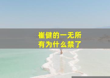 崔健的一无所有为什么禁了