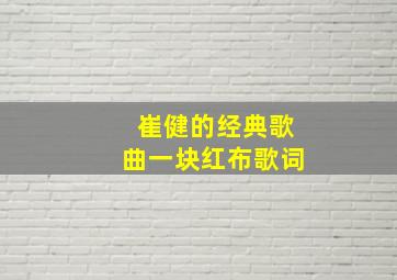 崔健的经典歌曲一块红布歌词