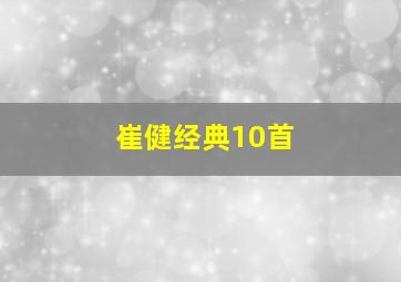 崔健经典10首