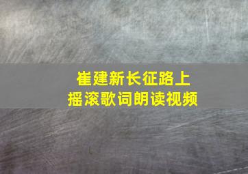 崔建新长征路上摇滚歌词朗读视频