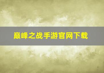 巅峰之战手游官网下载