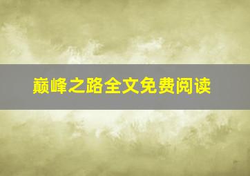 巅峰之路全文免费阅读