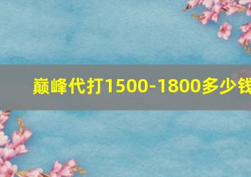 巅峰代打1500-1800多少钱