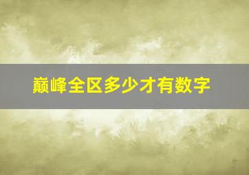 巅峰全区多少才有数字