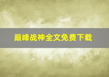 巅峰战神全文免费下载