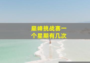 巅峰挑战赛一个星期有几次