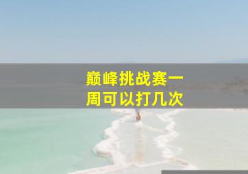 巅峰挑战赛一周可以打几次