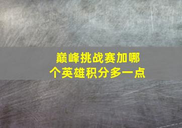 巅峰挑战赛加哪个英雄积分多一点