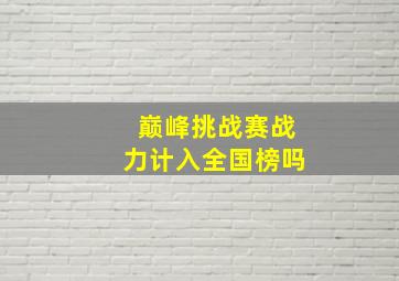 巅峰挑战赛战力计入全国榜吗